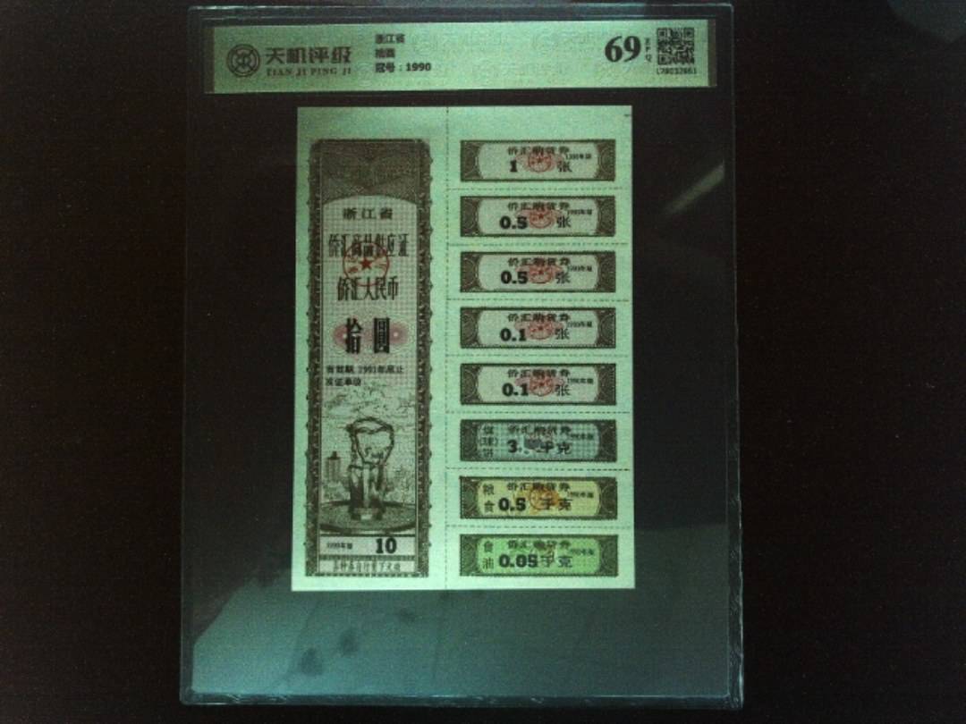 浙江省拾圆，冠号1990，纸币，钱币收藏