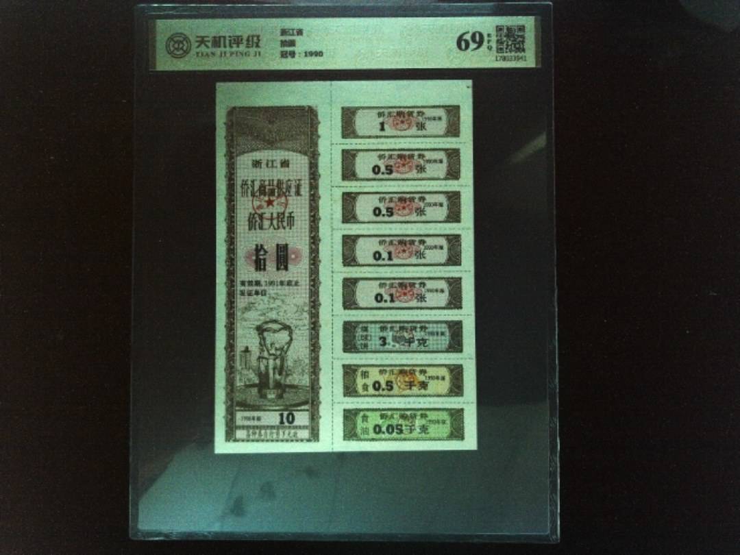 浙江省拾圆，冠号1990，纸币，钱币收藏