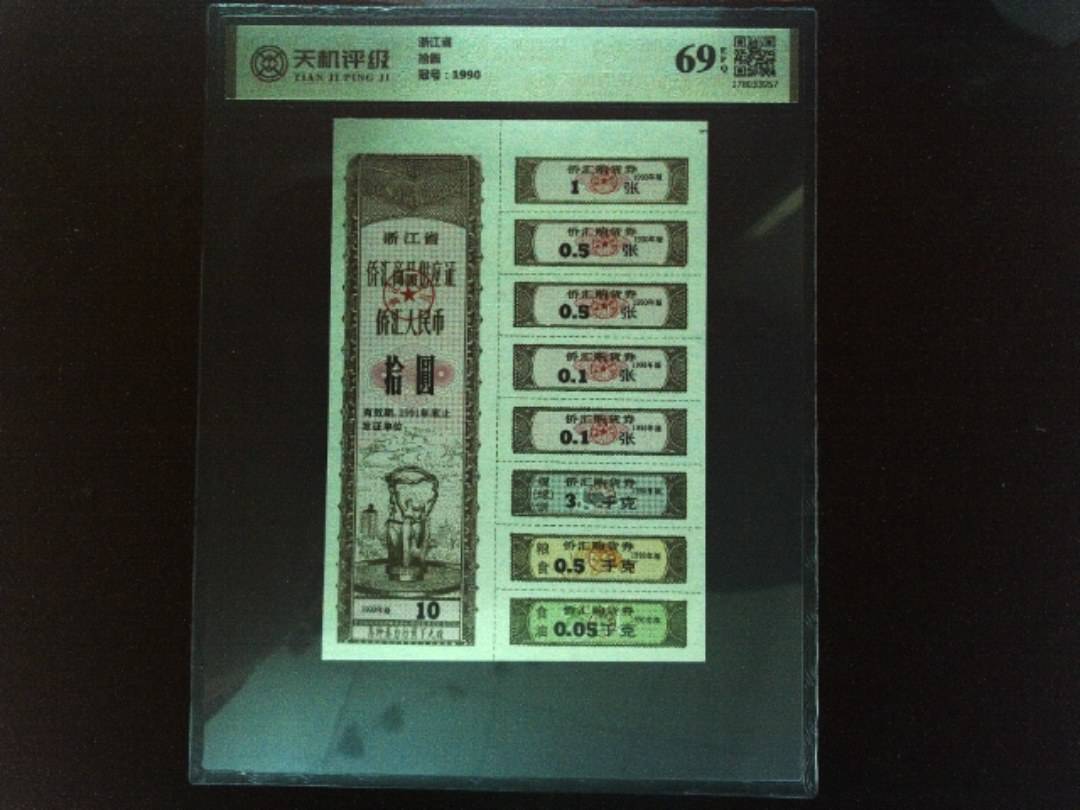 浙江省拾圆，冠号1990，纸币，钱币收藏