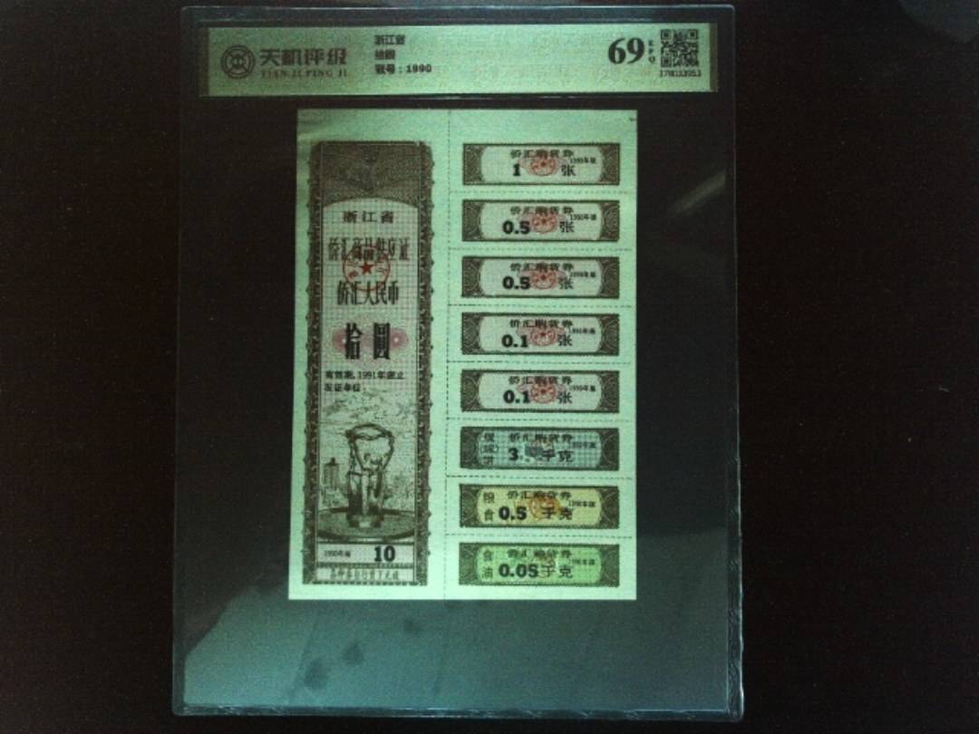 浙江省拾圆，冠号1990，纸币，钱币收藏