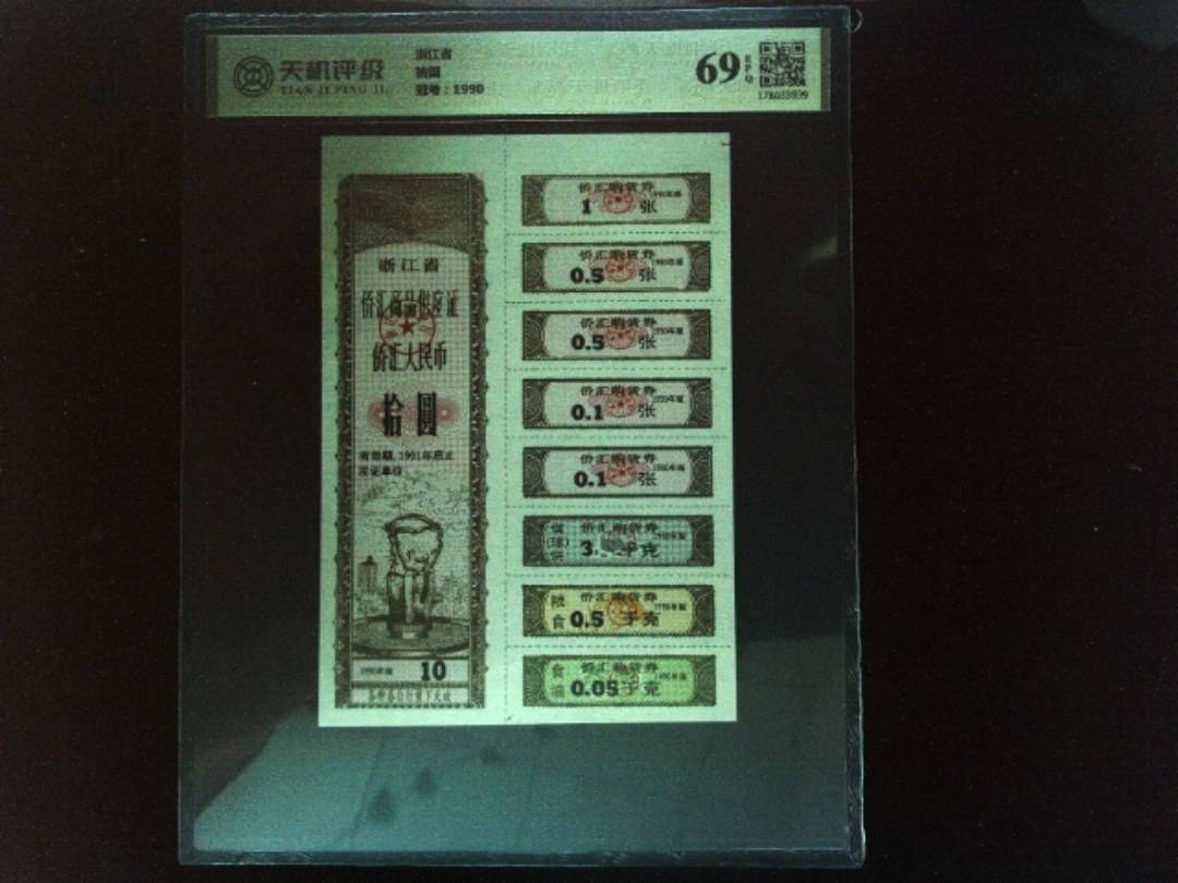 浙江省拾圆，冠号1990，纸币，钱币收藏