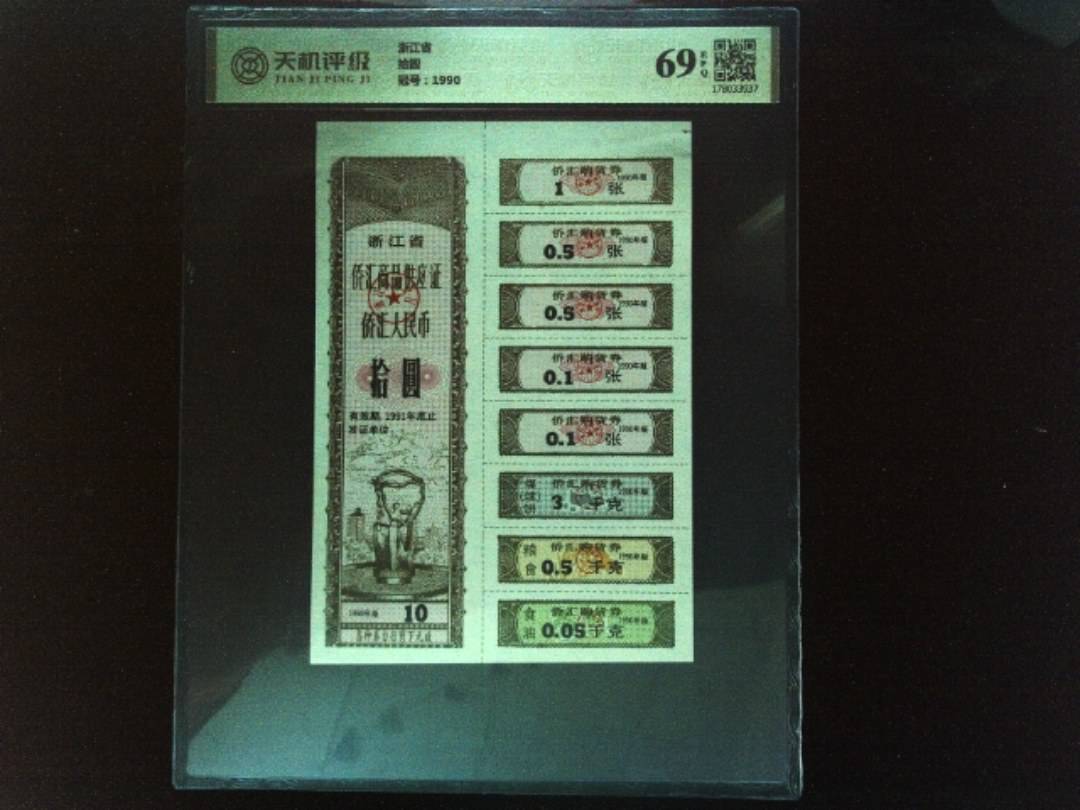 浙江省拾圆，冠号1990，纸币，钱币收藏