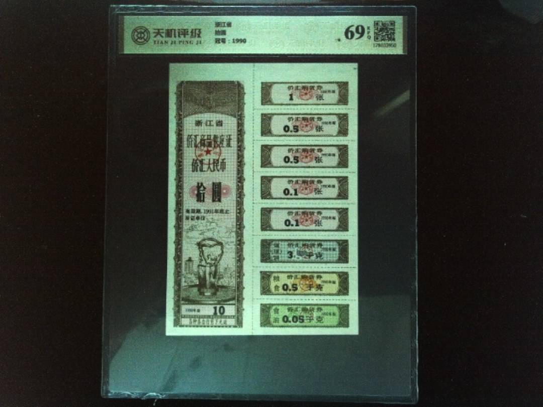 浙江省拾圆，冠号1990，纸币，钱币收藏