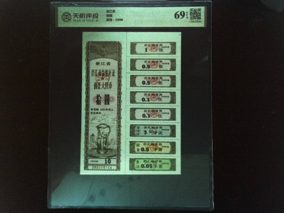 浙江省拾圆，冠号1990，纸币，钱币收藏