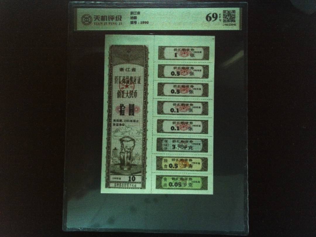 浙江省拾圆，冠号1990，纸币，钱币收藏