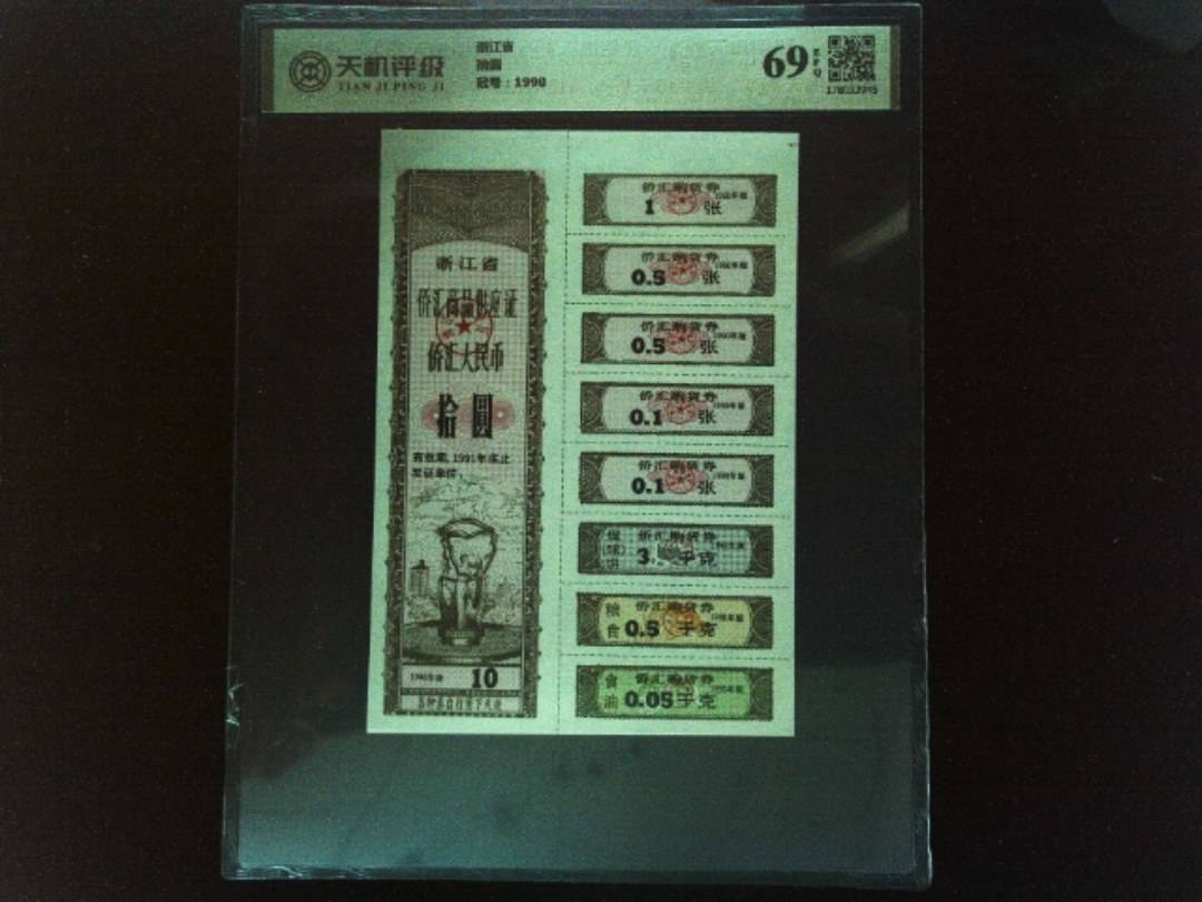 浙江省拾圆，冠号1990，纸币，钱币收藏