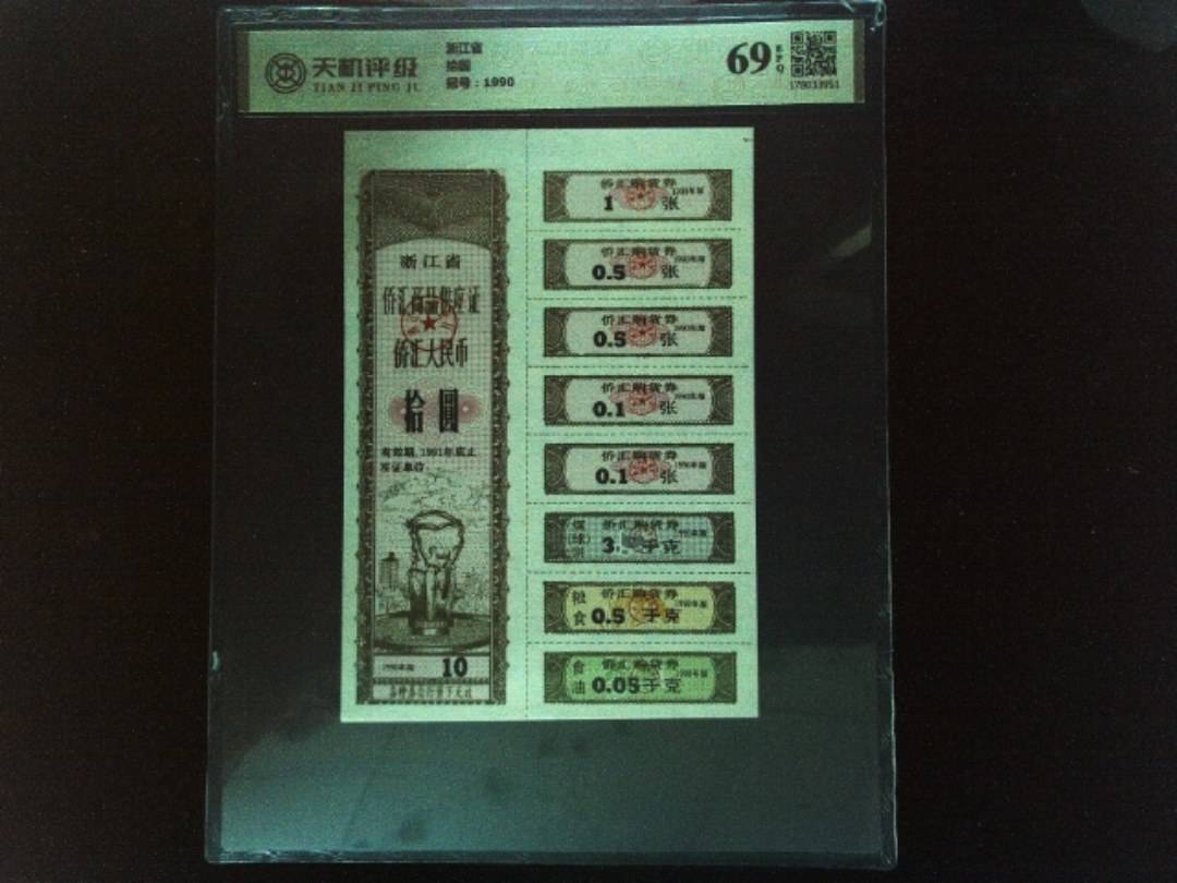 浙江省拾圆，冠号1990，纸币，钱币收藏