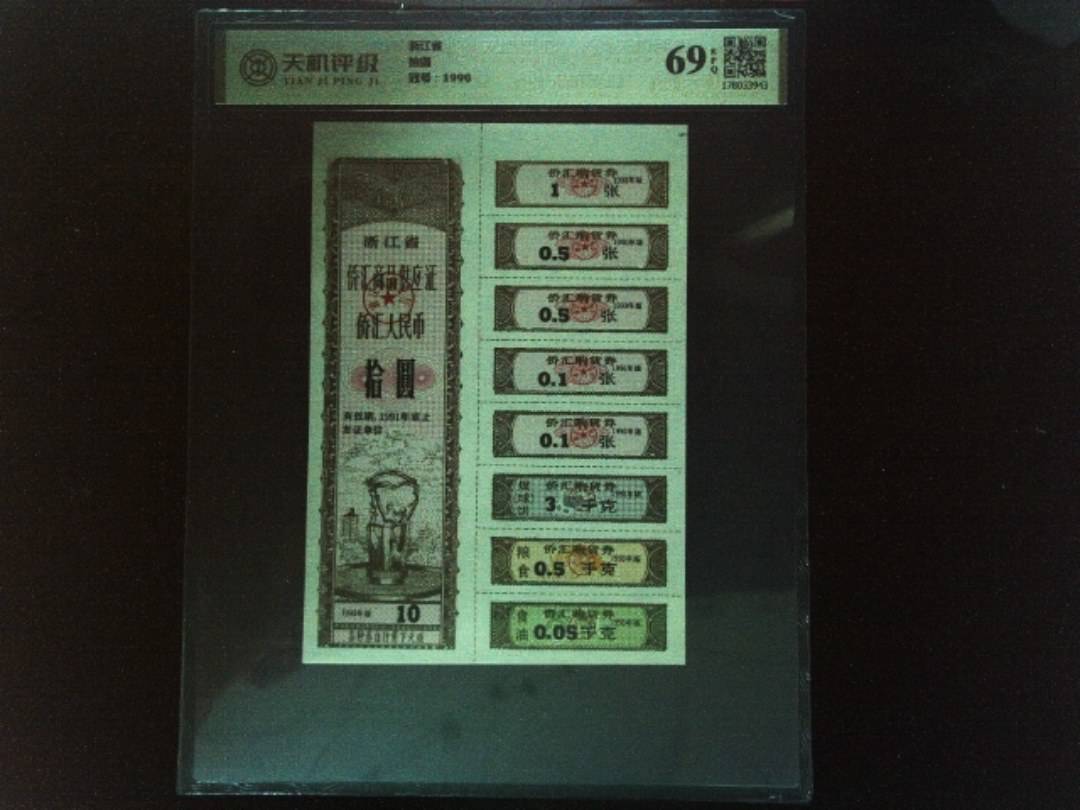 浙江省拾圆，冠号1990，纸币，钱币收藏