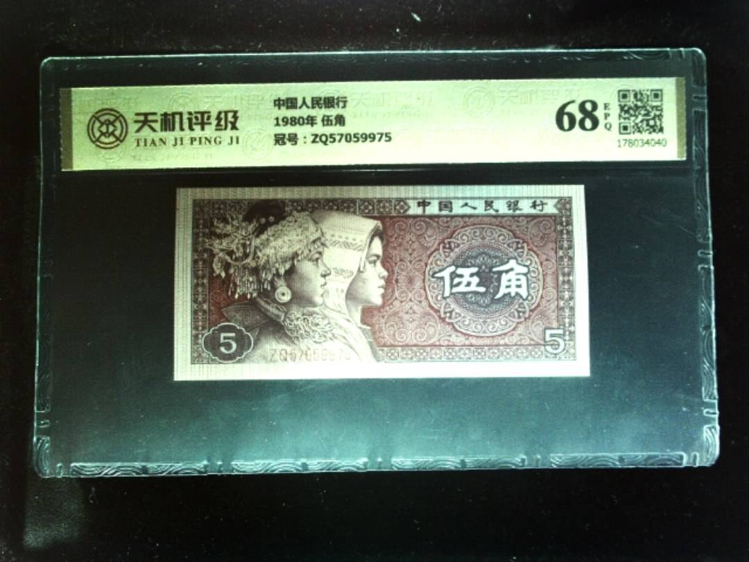 中国人民银行1980年 伍角，冠号ZQ57059975，纸币，钱币收藏