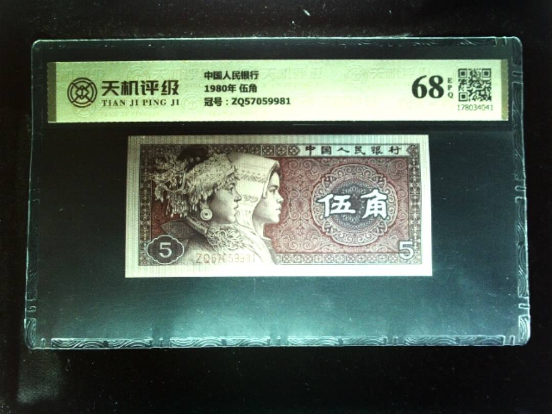 中国人民银行1980年 伍角，冠号ZQ57059981，纸币，钱币收藏