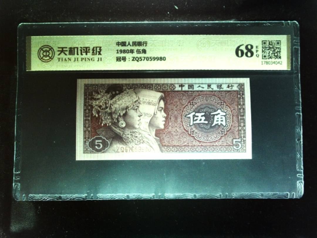 中国人民银行1980年 伍角，冠号ZQ57059980，纸币，钱币收藏