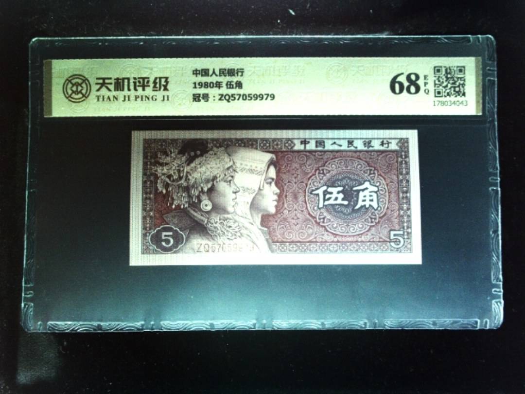 中国人民银行1980年 伍角，冠号ZQ57059979，纸币，钱币收藏