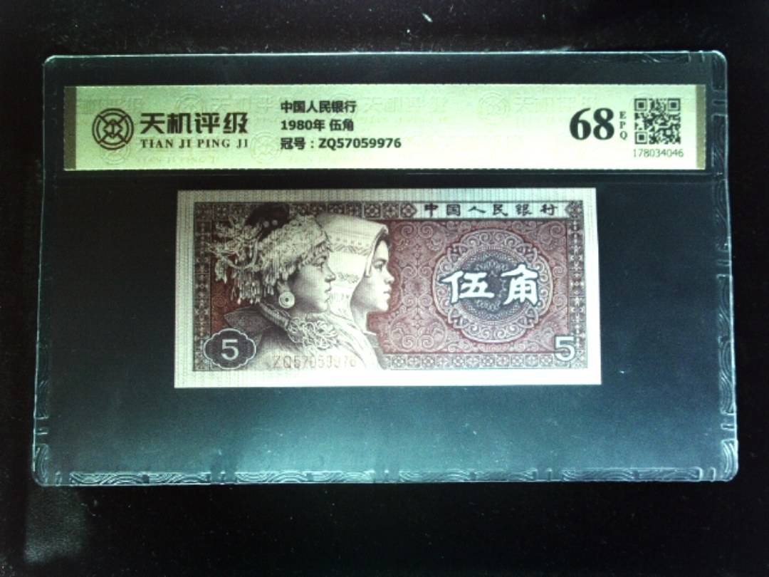 中国人民银行1980年 伍角，冠号ZQ57059976，纸币，钱币收藏