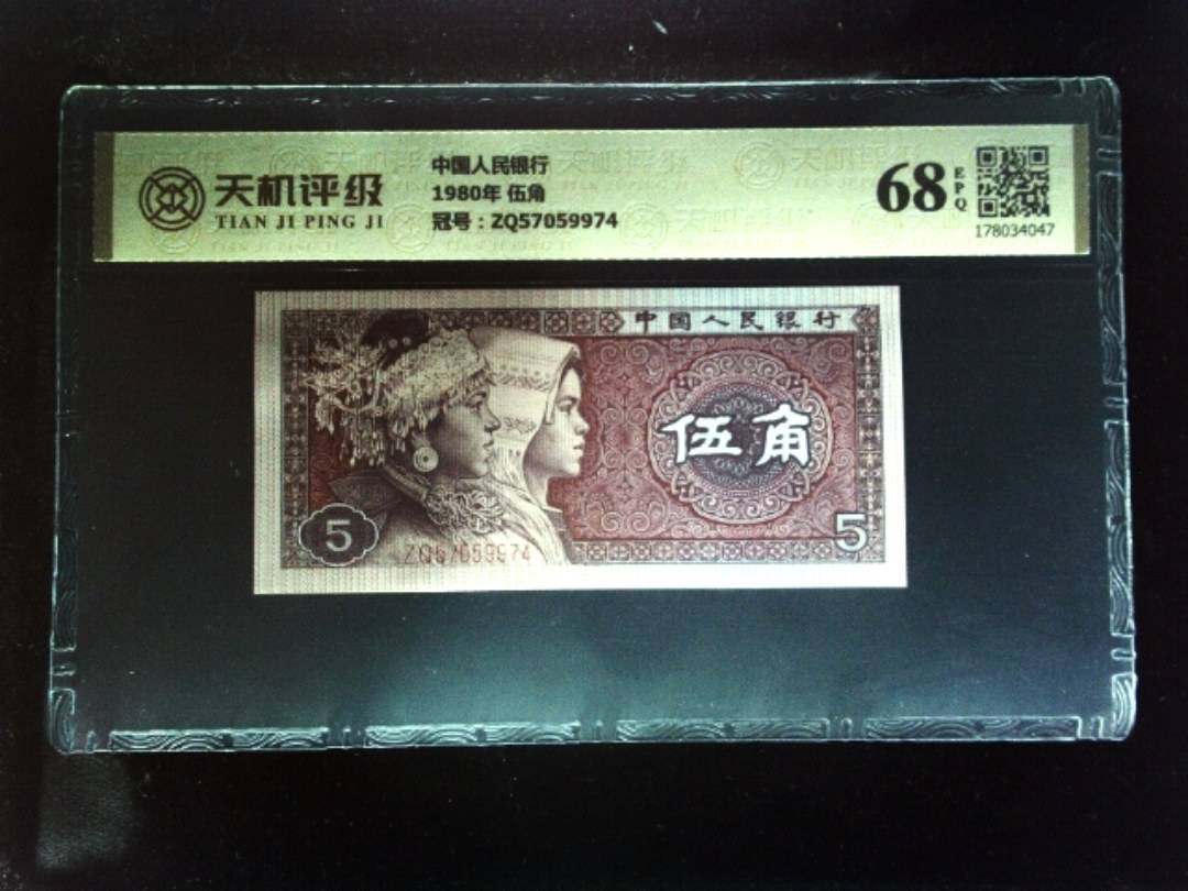 中国人民银行1980年 伍角，冠号ZQ57059974，纸币，钱币收藏