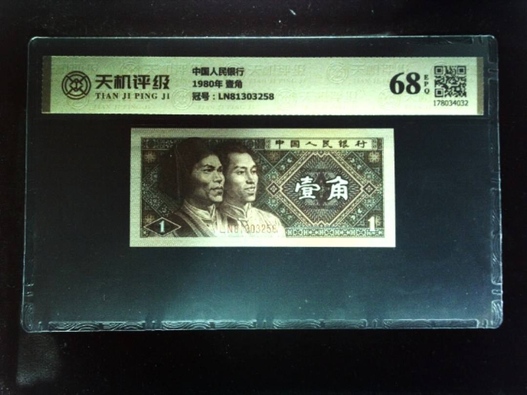 中国人民银行1980年 壹角，冠号LN81303258，纸币，钱币收藏