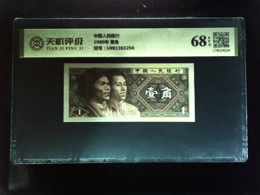 中国人民银行1980年 壹角，冠号LN81303256，纸币，钱币收藏