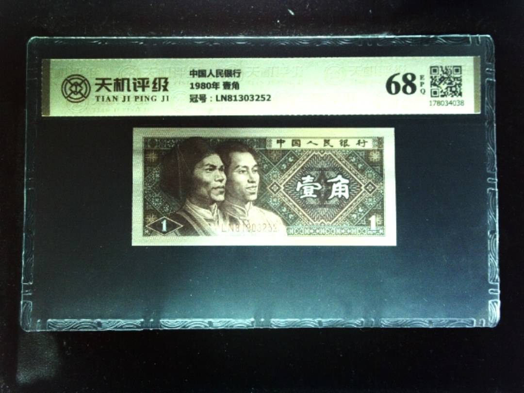 中国人民银行1980年 壹角，冠号LN81303252，纸币，钱币收藏