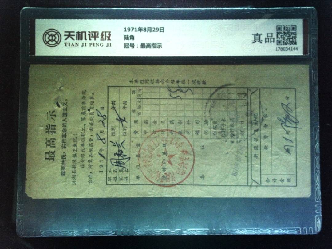 1971年8月29日陆角，冠号最高指示，纸币，钱币收藏