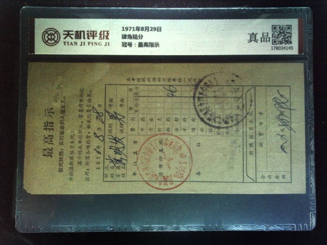 1971年8月29日肆角陆分，冠号最高指示，纸币，钱币收藏