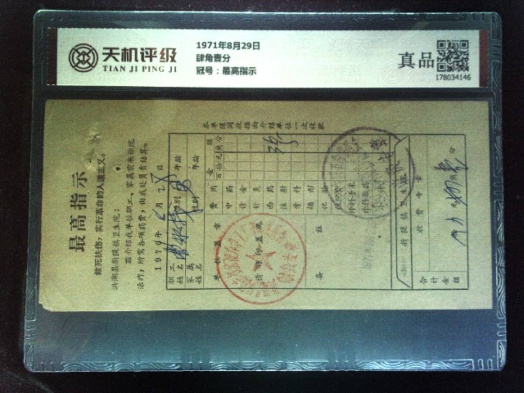 1971年8月29日肆角壹分，冠号最高指示，纸币，钱币收藏