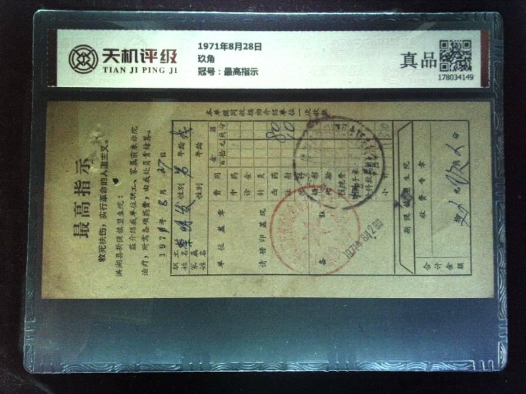 1971年8月28日玖角，冠号最高指示，纸币，钱币收藏