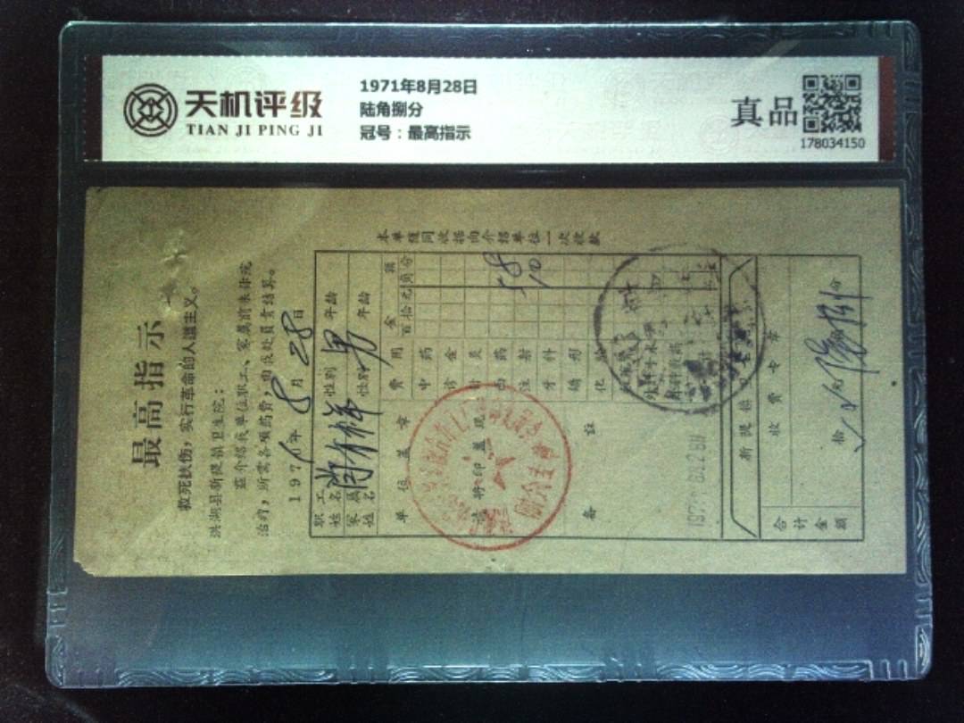1971年8月28日陆角捌分，冠号最高指示，纸币，钱币收藏