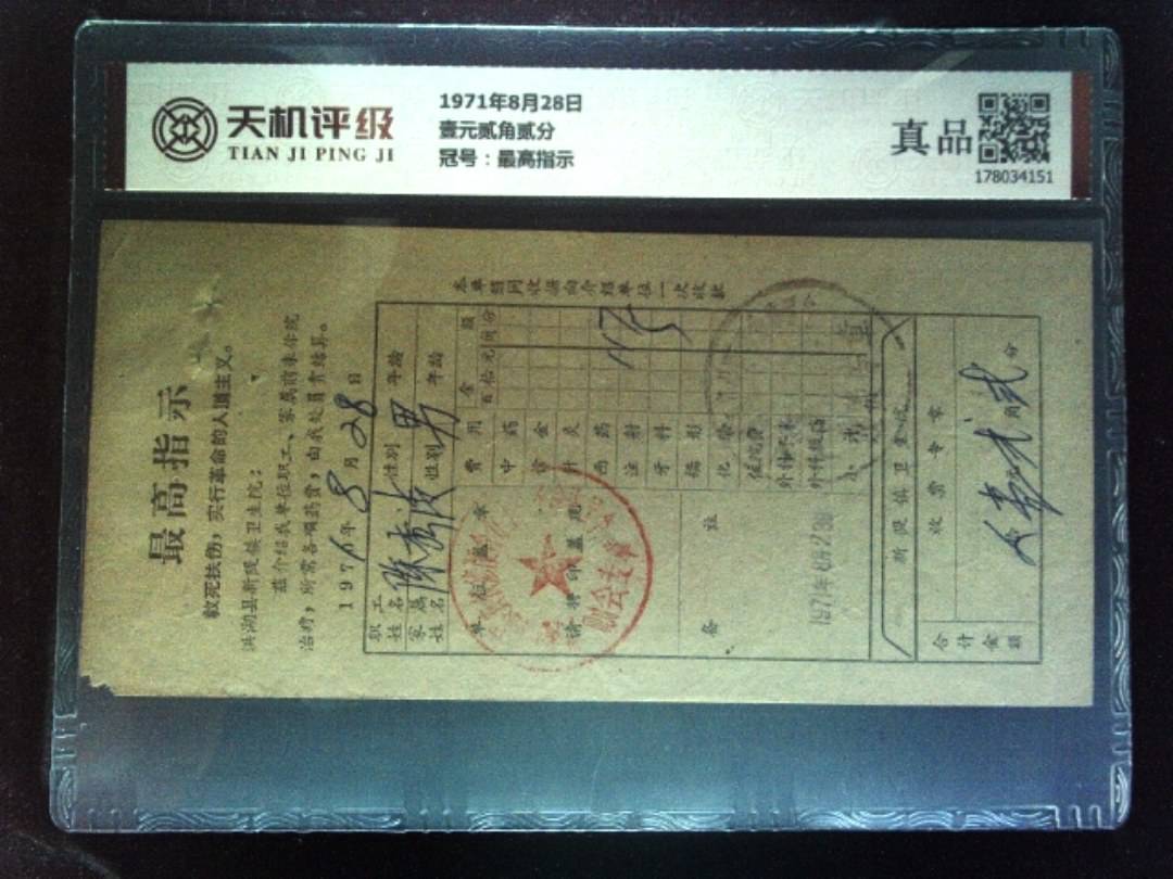 1971年8月28日壹元贰角贰分，冠号最高指示，纸币，钱币收藏