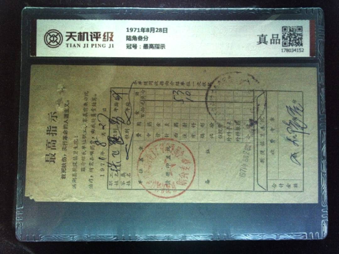 1971年8月28日陆角叁分，冠号最高指示，纸币，钱币收藏