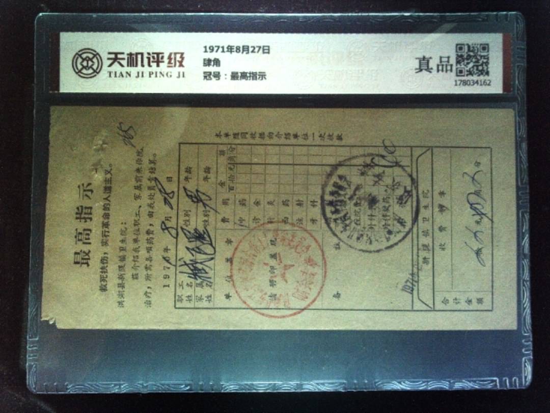1971年8月27日肆角，冠号最高指示，纸币，钱币收藏