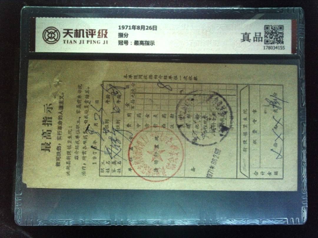 1971年8月26日捌分，冠号最高指示，纸币，钱币收藏