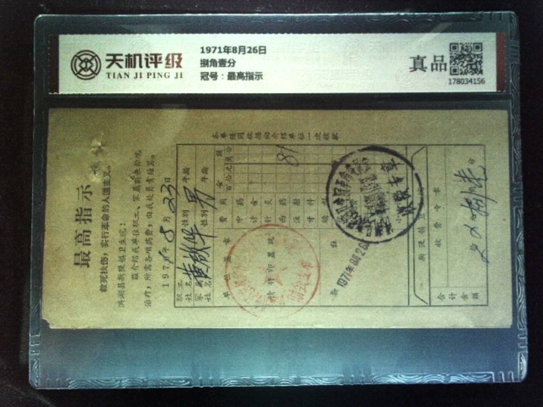1971年8月26日捌角壹分，冠号最高指示，纸币，钱币收藏