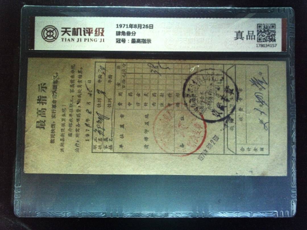 1971年8月26日肆角叁分，冠号最高指示，纸币，钱币收藏