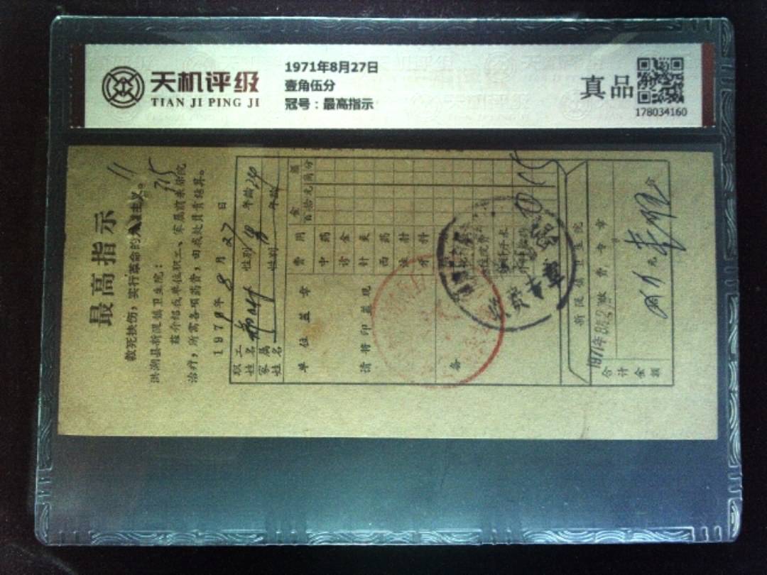 1971年8月27日壹角伍分，冠号最高指示，纸币，钱币收藏