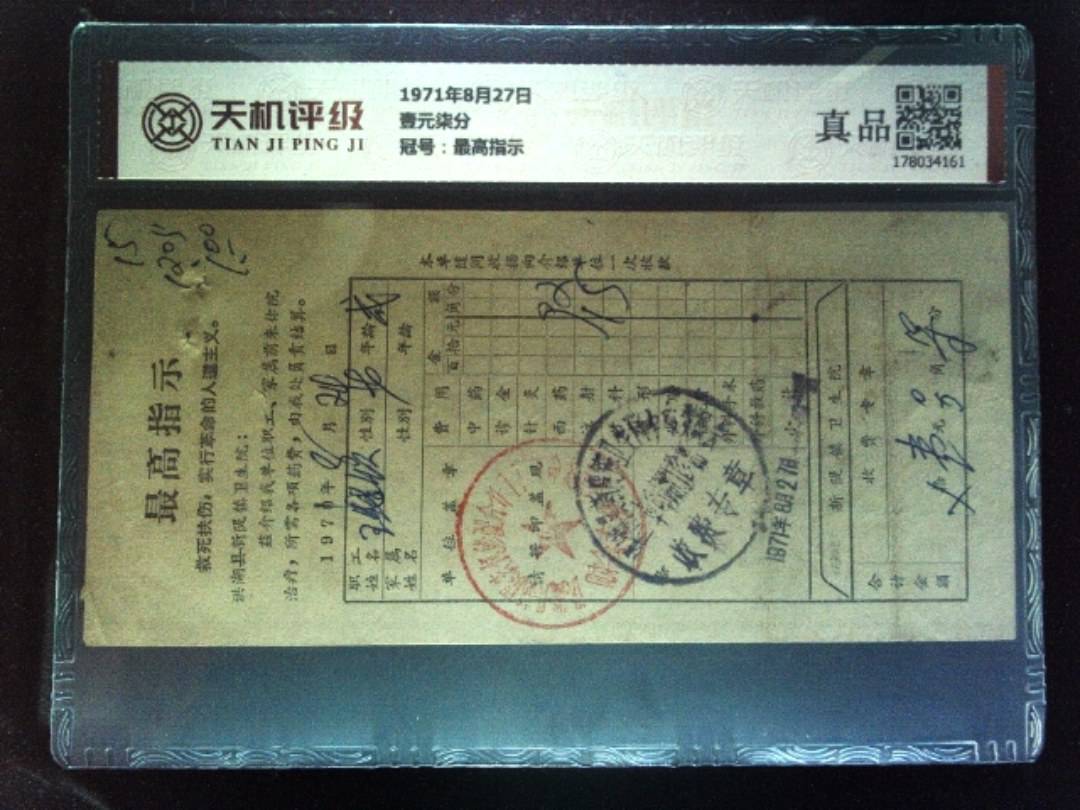 1971年8月27日壹元柒分，冠号最高指示，纸币，钱币收藏