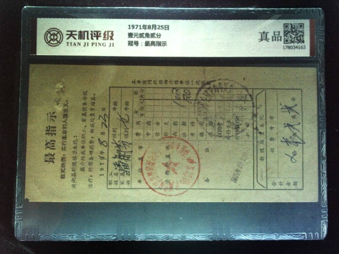 1971年8月25日壹元贰角贰分，冠号最高指示，纸币，钱币收藏