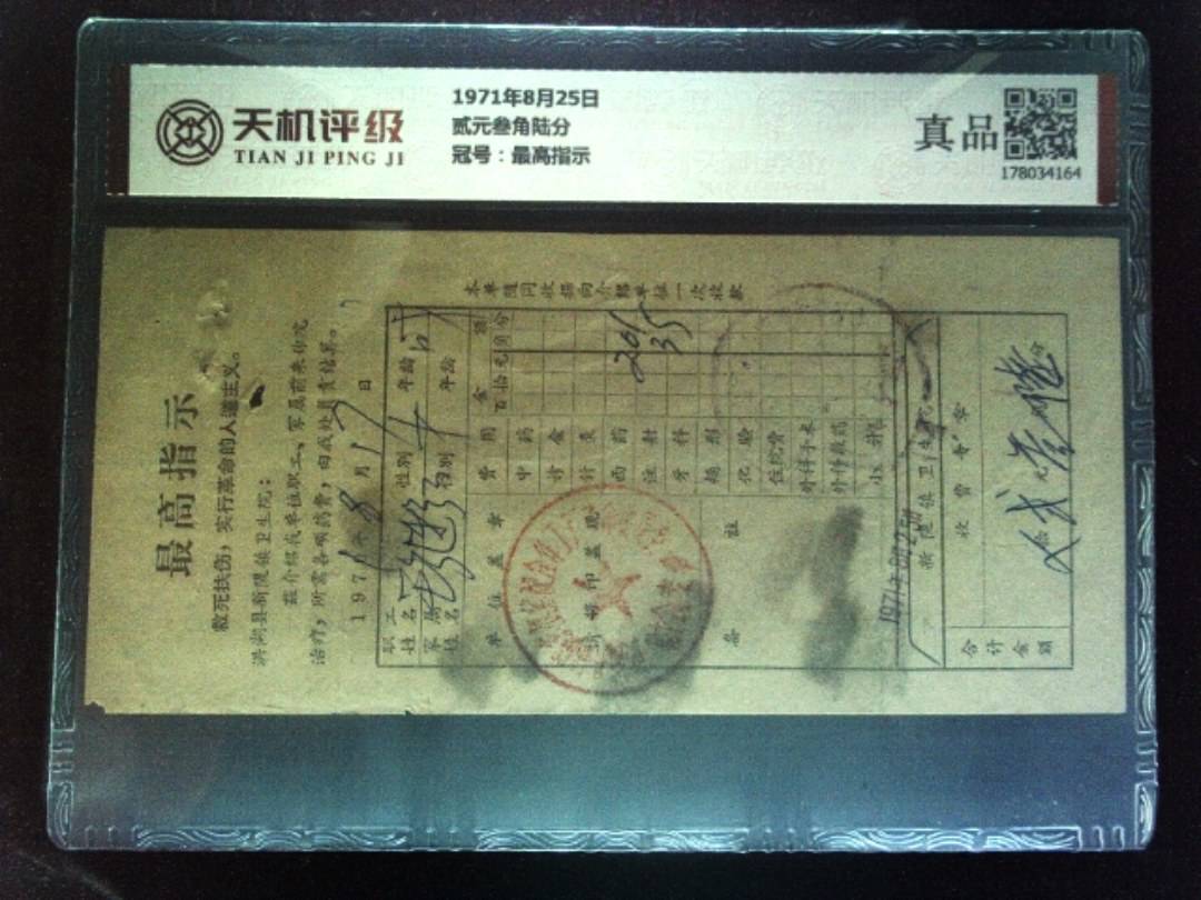 1971年8月25日贰元叁角陆分，冠号最高指示，纸币，钱币收藏