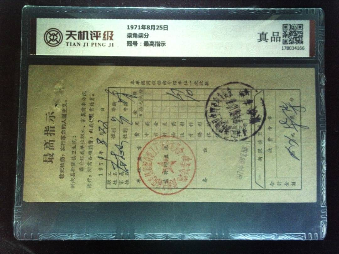1971年8月25日柒角柒分，冠号最高指示，纸币，钱币收藏