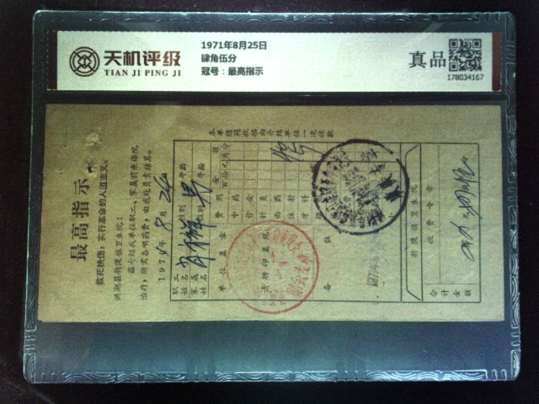 1971年8月25日肆角伍分，冠号最高指示，纸币，钱币收藏
