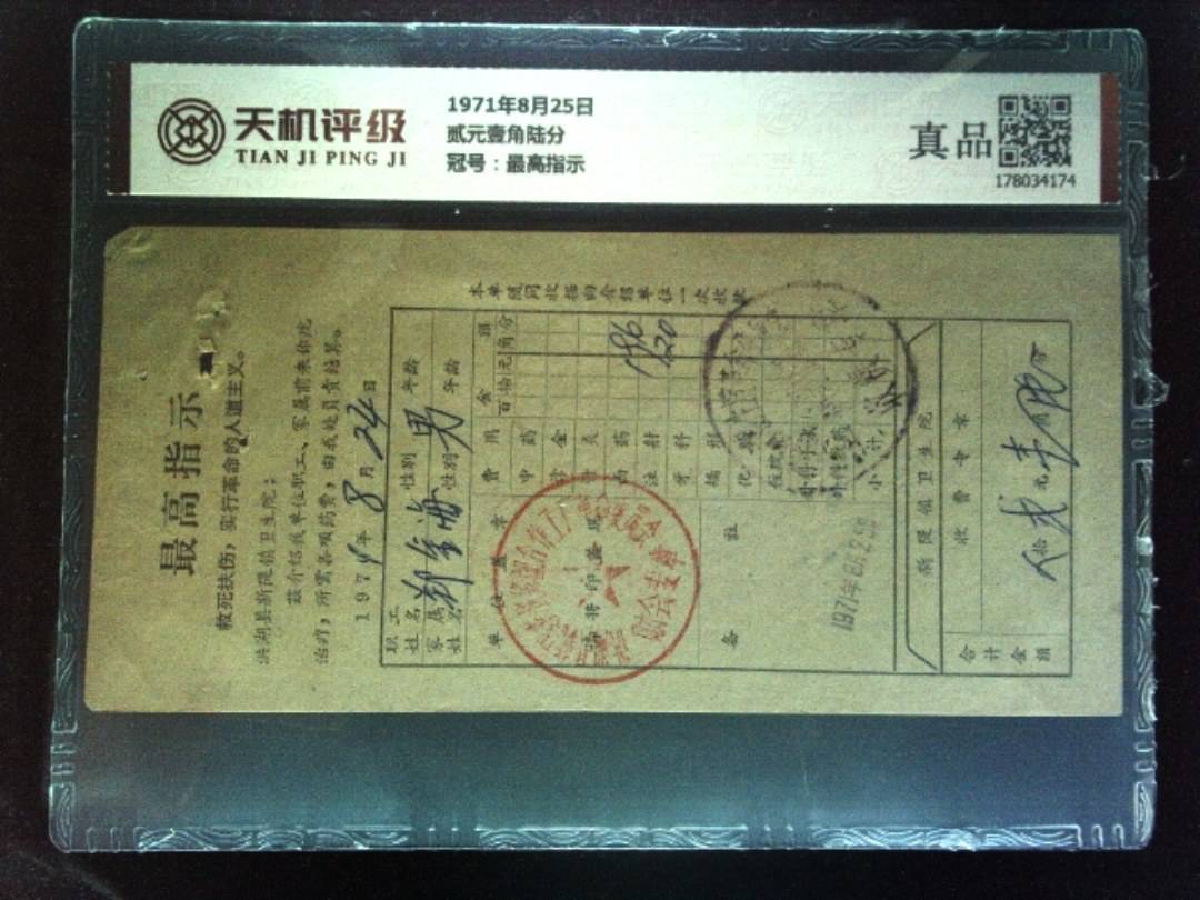 1971年8月25日贰元壹角陆分，冠号最高指示，纸币，钱币收藏
