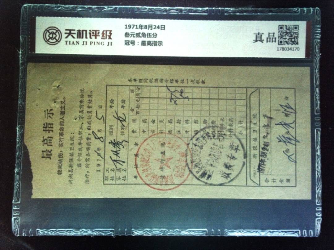 1971年8月24日叁元贰角伍分，冠号最高指示，纸币，钱币收藏