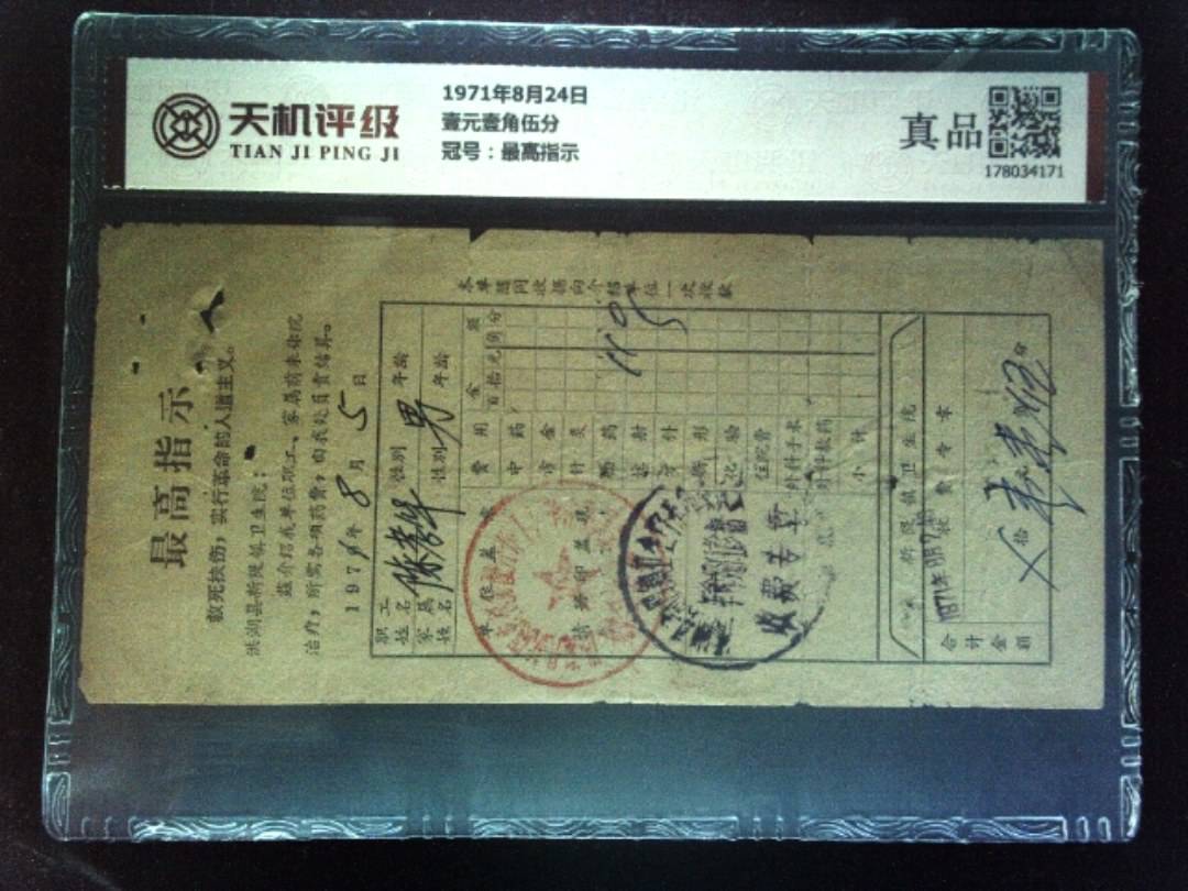 1971年8月24日壹元壹角伍分，冠号最高指示，纸币，钱币收藏
