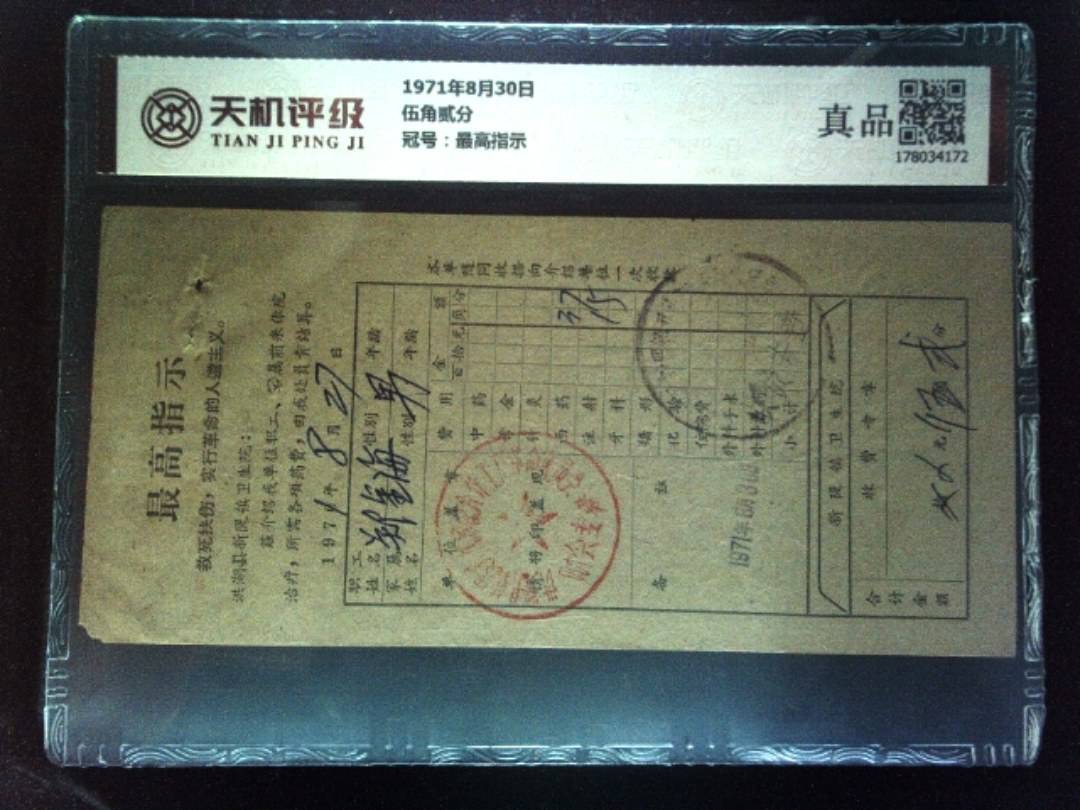 1971年8月30日伍角贰分，冠号最高指示，纸币，钱币收藏