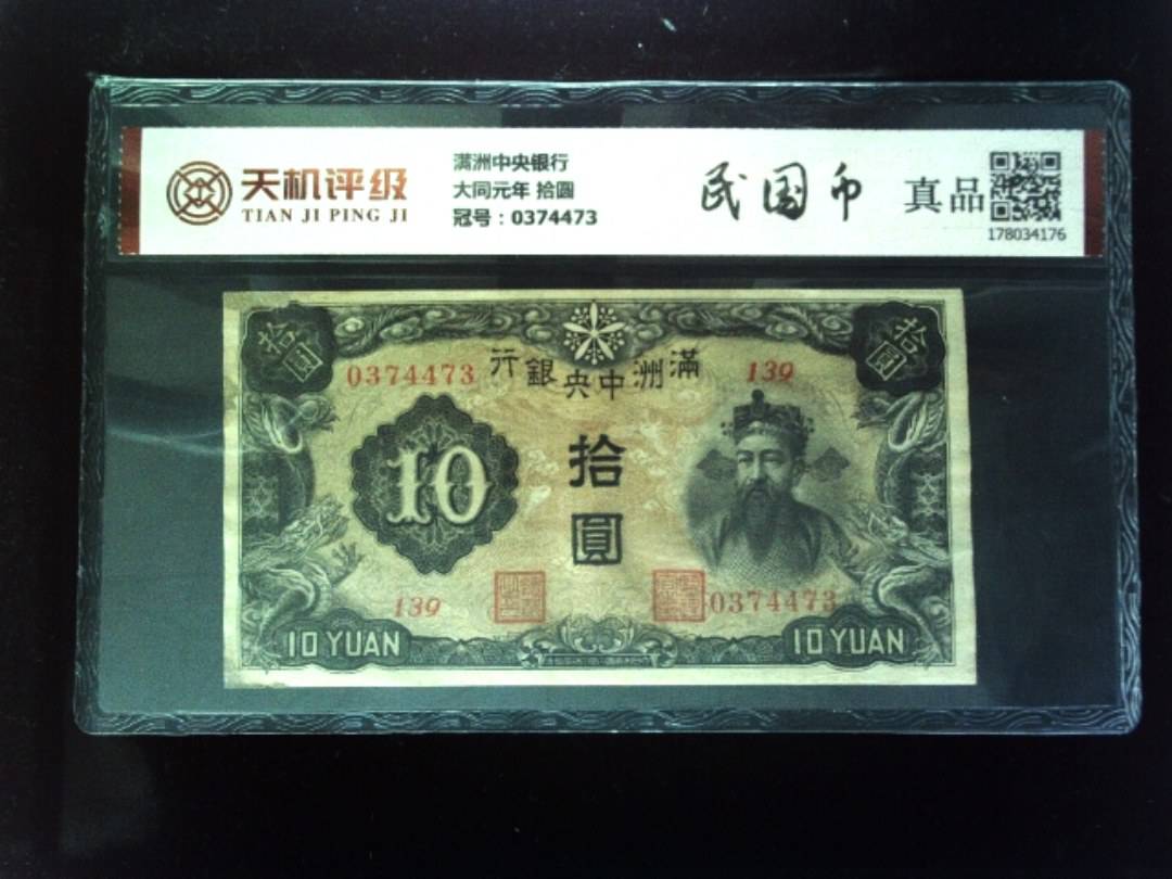 满洲中央银行大同元年 拾圆，冠号0374473，纸币，钱币收藏