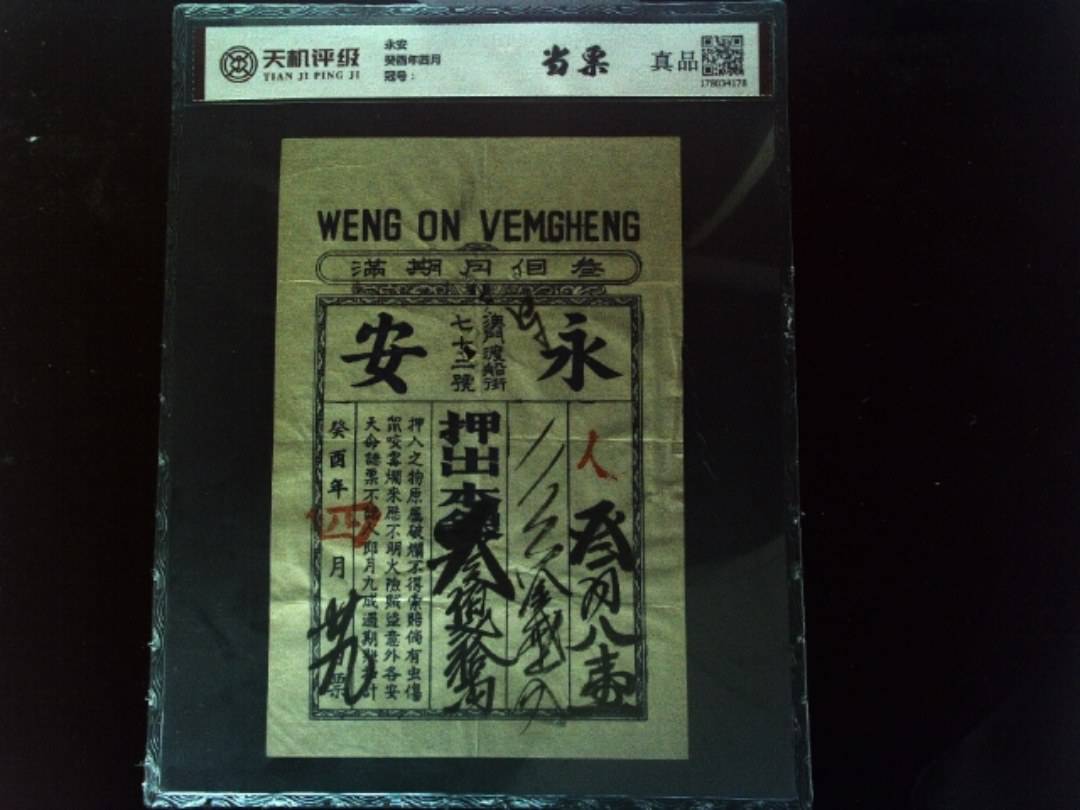 永安癸酉年四月，纸币，钱币收藏