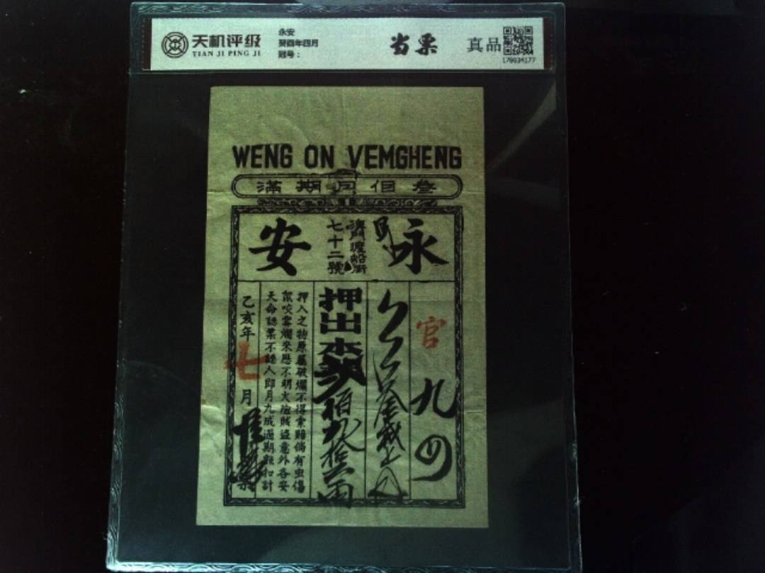 永安癸酉年四月，纸币，钱币收藏