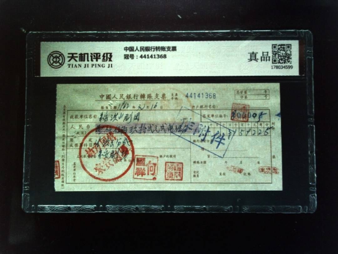 中国人民银行转账支票，冠号44141368，纸币，钱币收藏