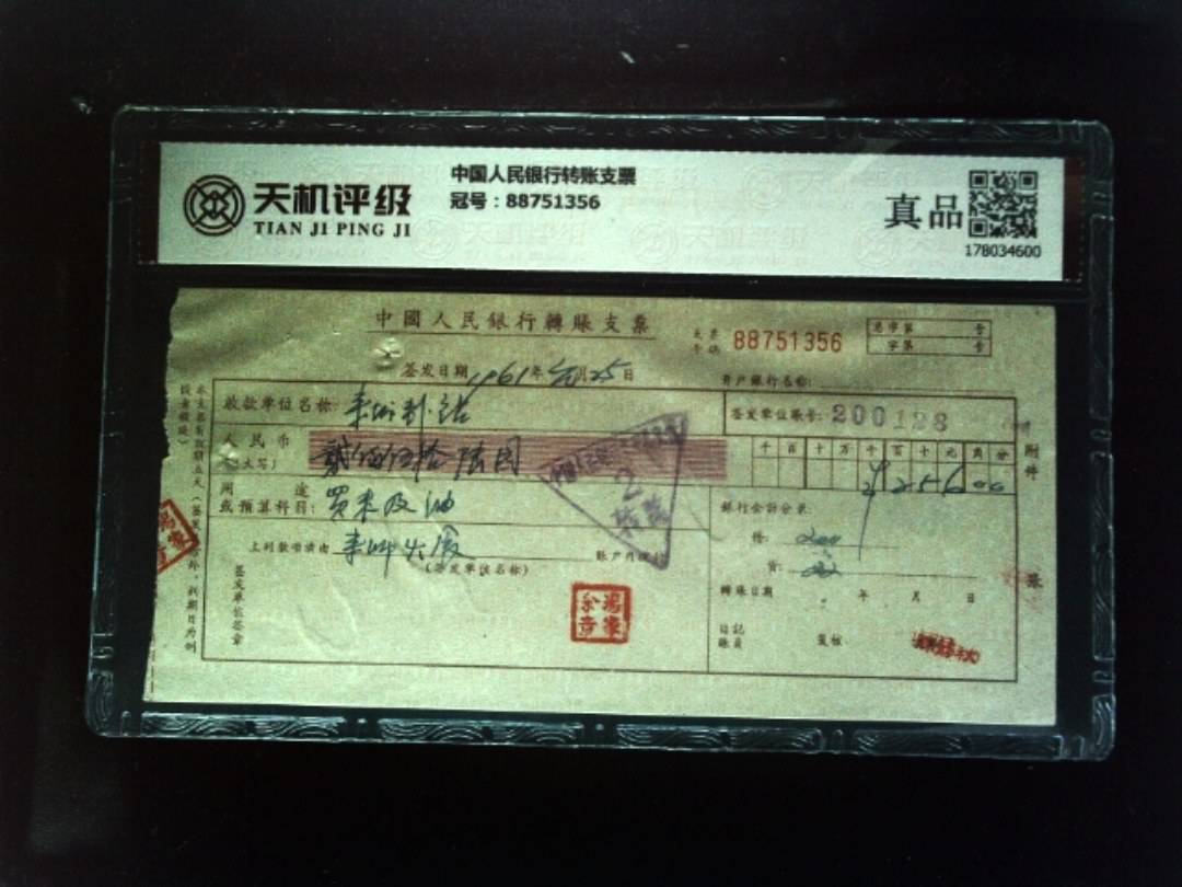 中国人民银行转账支票，冠号88751356，纸币，钱币收藏