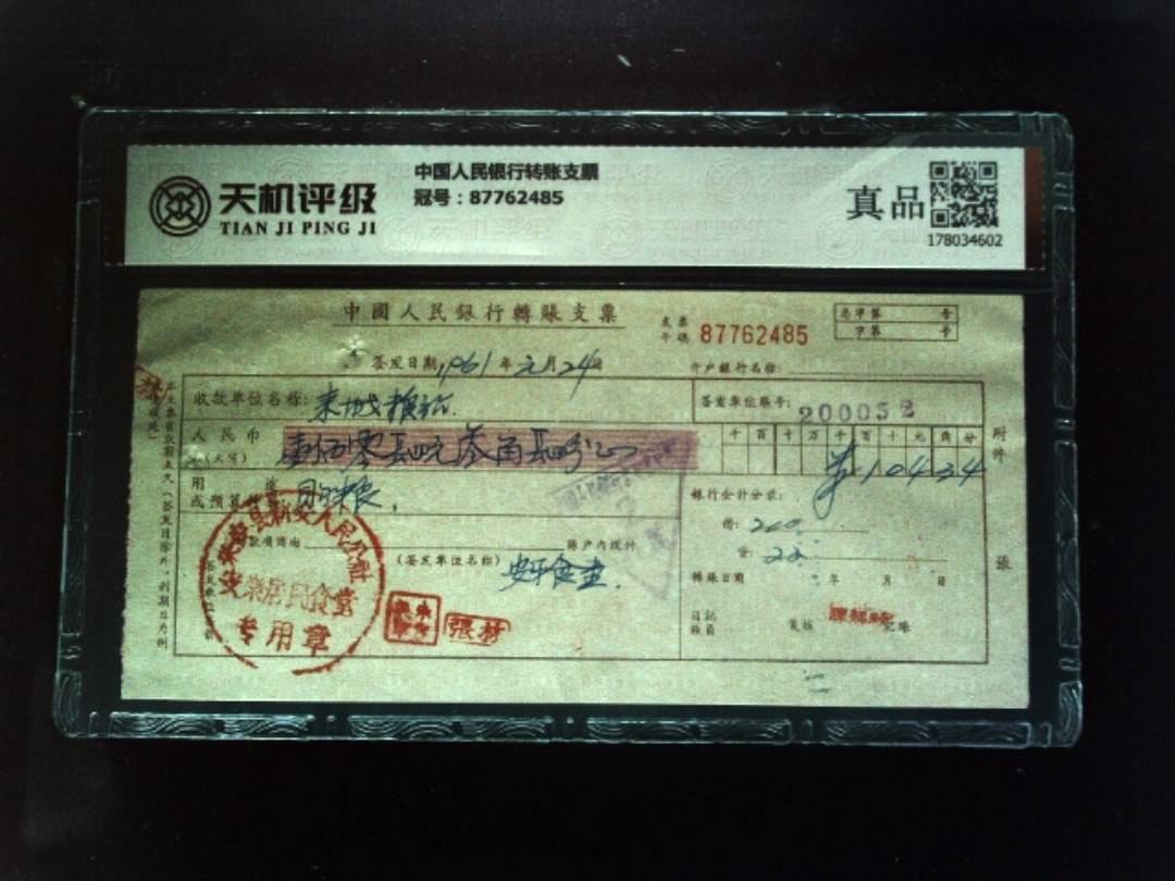 中国人民银行转账支票，冠号87762485，纸币，钱币收藏