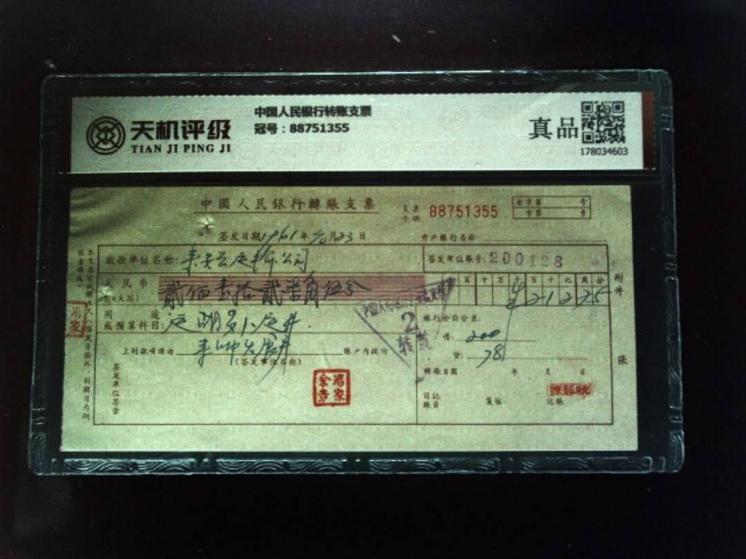 中国人民银行转账支票，冠号88751355，纸币，钱币收藏