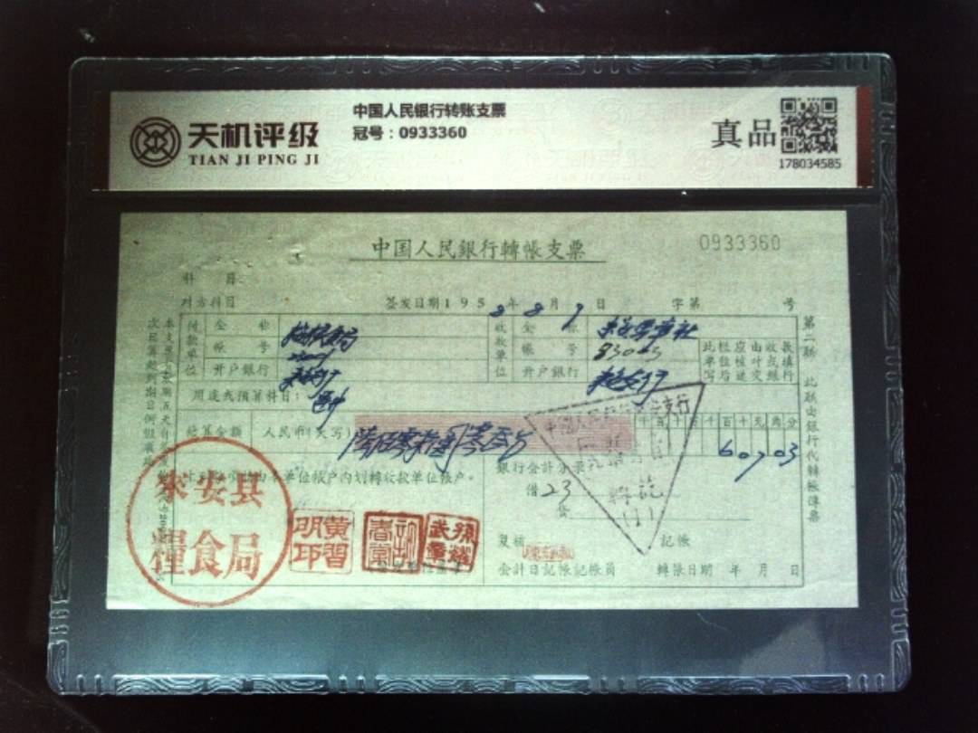 中国人民银行转账支票，冠号0933360，纸币，钱币收藏